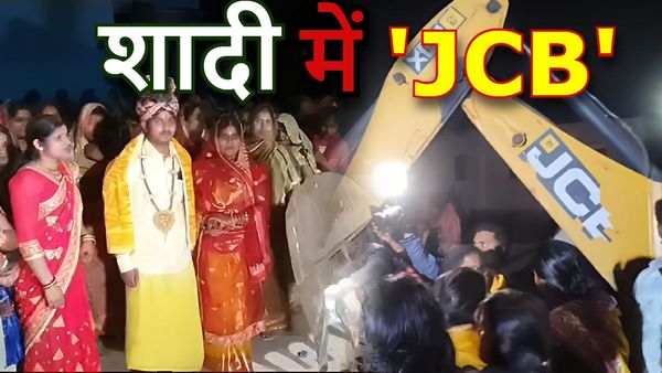 Bihar News: शादी समारोह में हो रहा था जश्न, मटकोर की रस्म के बीच पहुंची JCB, किया ऐसा काम देखते रह गए लोग