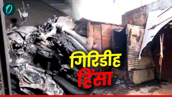 Giridih violence: झारखंड के गिरिडीह में होली जुलूस में बवाल, दो समुदायों में हिंसक झड़प, कई लोग घायल