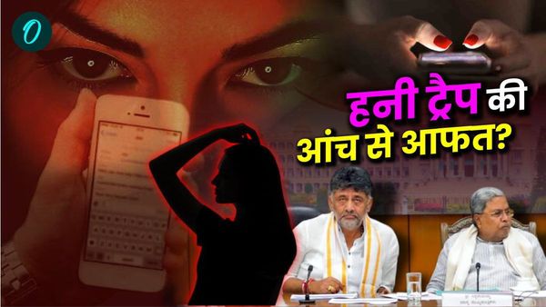 Karnataka Honey Trap Row: किसकी सियासत भस्म होने का बढ़ा खतरा, सत्ता संघर्ष से घर में घिरी कांग्रेस?