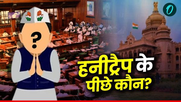 Karnataka Honeytrap: 49 मंत्रियों, विधायकों,नेताओं और जजों का हनीट्रैप! साजिश रचने वाला दिग्गज कांग्रेसी कौन?