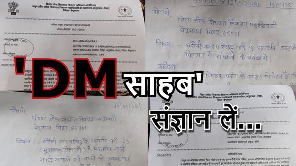 Begusarai News: 'समस्या 2 और जवाब 1', अनुमंडलीय लोक शिकायत निवारण पदाधिकारी के कारनामे पर उठे सवाल