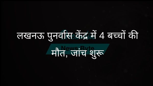 लखनऊ पुनर्वास त्रासदी: चार दिव्यांग बच्चों की मौत, दर्जन भर से अधिक बीमार; जांच शुरू