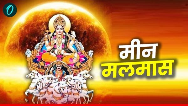  Meen Malmas 2025: आज से मीन मलमास शुरू, एक महीने बंद रहेंगे ये प्रमुख काम 