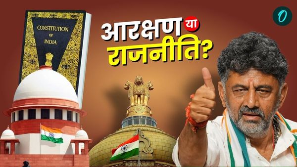 Muslim Reservation Bill: 'मुस्लिम आरक्षण' पर फिर छिड़ी रार, जानिए धार्मिक रिजर्वेशन पर क्या कहता है संविधान?
