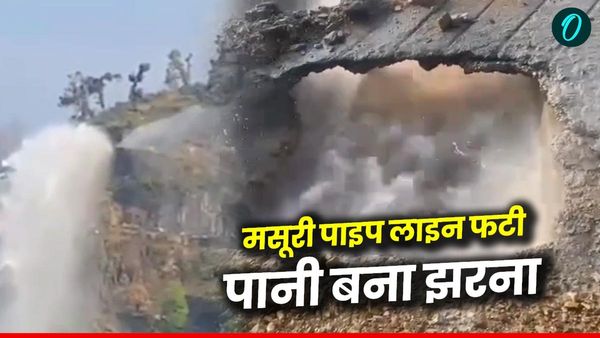 Viral video: मसूरी में पंपिंग योजना की मुख्य पाइप लाइन फटने से झरने की तरह बहने लगा पानी, मची अफरा तफरी