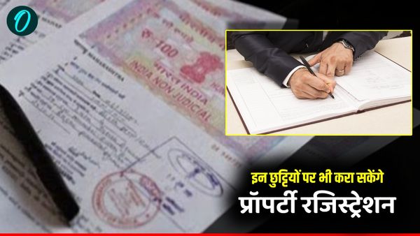 Land Registry: प्रॉपर्टी रजिस्ट्रेशन करवाने वालों के लिए खुशखबरी! इन छुट्टियों पर भी खुले रहेंगे सरकारी दफ्तर