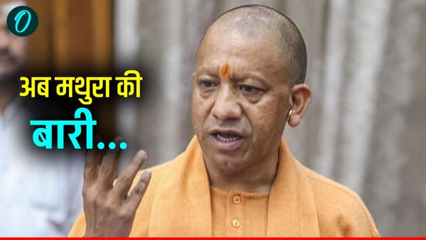 Mathura News: सीएम योगी का ऐलान! अयोध्या में रामलला, काशी में विश्वनाथ धाम, अब मथुरा को मिलेगा नया स्वरूप