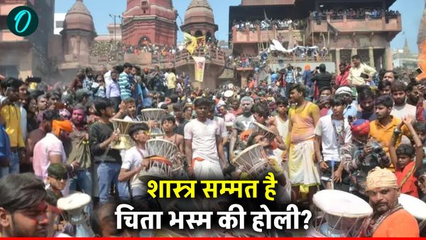 Masan Ki Holi: क्या चिता भस्म की होली शास्त्र सम्मत है? काशी के विद्वानों ने उठाए सवाल, जानिए कब होगा आयोजन