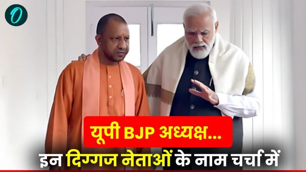 UP President: यूपी बीजेपी अध्यक्ष पद की दावेदारी में कौन-कौन? इन दिग्गज नेताओं के नाम चर्चा में