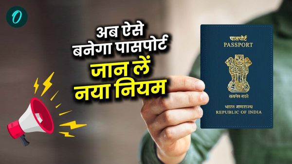 Passport New Rules: क्या आपको भी पासपोर्ट बनवाना है? पहले जान लें ये नया नियम, सरकार ने किया बड़ा बदलाव
