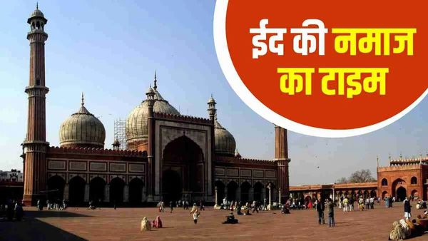 Eid 2025 Namaz Timing: जानिए आपके शहर में क्या है ईद की नमाज का टाइम? चेक करें यहां 