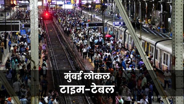 Mumbai Local Train: क्या है पहली और आखिरी ट्रेन की टाइमिंग, यहां देखें 25 मार्च के लिए मुंबई लोकल का शेड्यूल