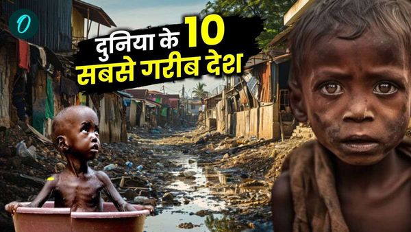 Poorest countries in the World: दुनिया के 10 सबसे गरीब देशों की लिस्ट आई सामने, एशिया का भी एक देश है शामिल
