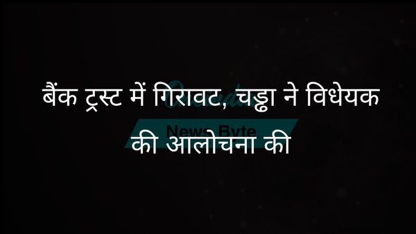राघव चड्ढा ने भारतीय बैंकों में जनता के घटते भरोसे पर प्रकाश डाला, नए विधेयक की आलोचना की