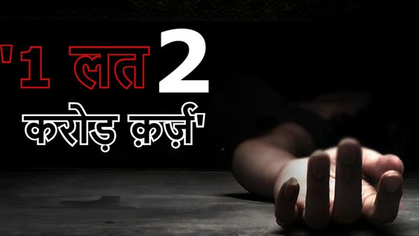 Bihar News: ‘लॉकडाउन के दौरान लगी 1 लत, 2 करोड़ हुआ क़र्ज़’, 38 वर्षीय व्यक्ति ने ख़त्म कर ली ज़िंदगी