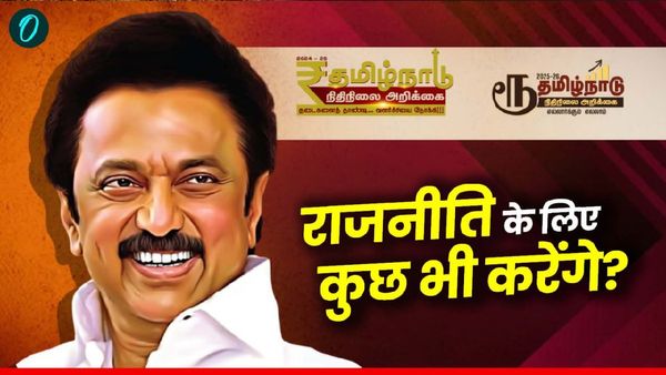 Rupee Symbol: तमिलनाडु के CM स्टालिन लक्ष्मण रेखा तो नहीं लांघ रहे! '₹' की इस सच्चाई से मुंह कैसे फेरेंगे?