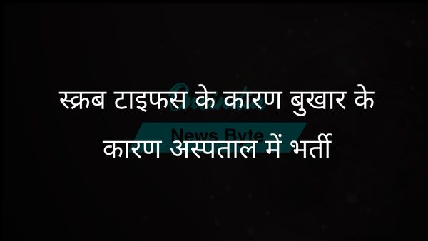 अध्ययन में ग्रामीण भारत में बुखार के अस्पताल में भर्ती होने का प्रमुख कारण स्क्रब टाइफस को बताया गया