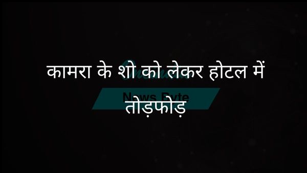 कुणाल कामरा के राजनीतिक कटाक्ष पर शिवसेना कार्यकर्ताओं ने मुंबई के होटल में तोड़फोड़ की