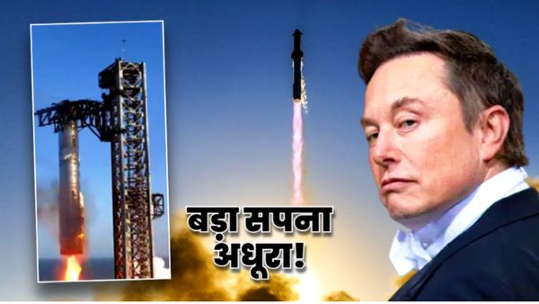 SpaceX Mission Update: नासा की नजरों में स्पेसएक्स! पहली बार सुपर हेवी बूस्टर सफल, स्टारशिप क्रैश