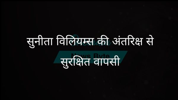 नासा की अंतरिक्ष यात्री सुनीता विलियम्स नौ महीने के अप्रत्याशित अंतरिक्ष प्रवास के बाद वापस लौटीं
