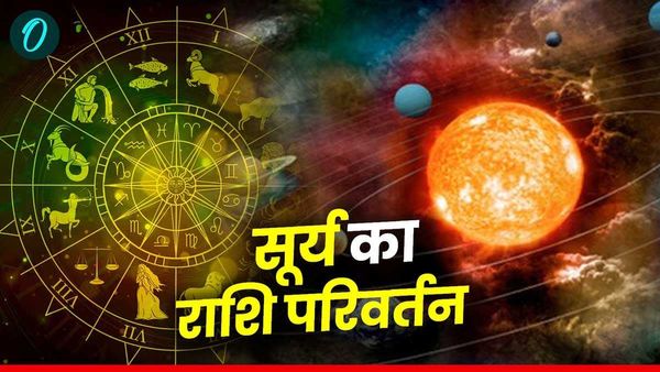 Surya Ka Prabhav: सूर्य का राशि परिवर्तन, इन राशियों की चमकेगी किस्मत