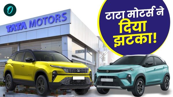 Tata Motors: इस दिन से पहले खरीद लें टाटा की गाड़ियां, कंपनी ने इलेक्ट्रिक समेट सभी व्हीकल्स के बढ़ाएं दाम