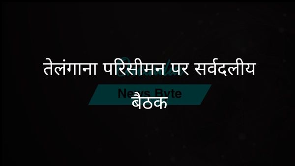 तेलंगाना कांग्रेस सरकार परिसीमन पर सर्वदलीय बैठक आयोजित करेगी