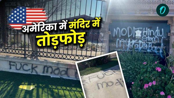 Temple Vandalism in America: खालिस्तान जनमत संग्रह से पहले मंदिर में तोड़फोड़, जानिए किस पर लगा आरोप?