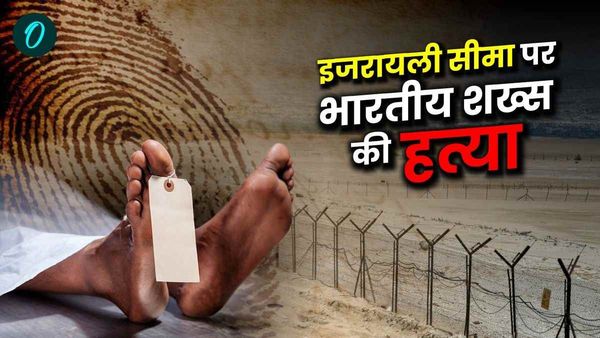 Kerala Man Shot Dead: इजरायली सीमा पर भारतीय की गोली मार कर हत्या, जानें क्या है पूरा मामला