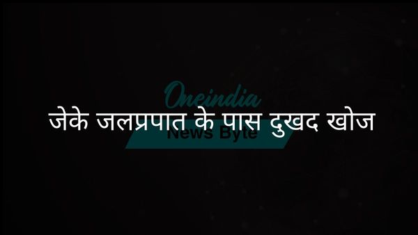 जम्मू-कश्मीर में कठुआ झरने के पास तीन लापता लोगों के शव मिले