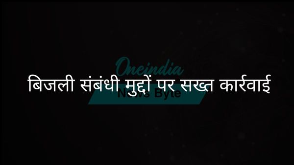 यूपी के ऊर्जा मंत्री ने बिजली कटौती पर सख्त कार्रवाई का वादा किया