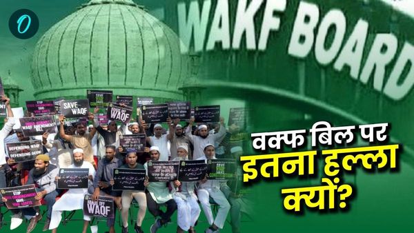 Waqf Bill: सुधार या अधिकारों पर हस्तक्षेप? क्यों मचा है वक्फ संशोधन बिल पर इतना हल्ला? 5 प्वाइंट में जानें सब