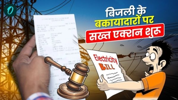 MP News: होली से पहले बिजली विभाग की सख्ती: 950 कनेक्शन काटे, 75 लाख की बकाया राशि पर कार्रवाई