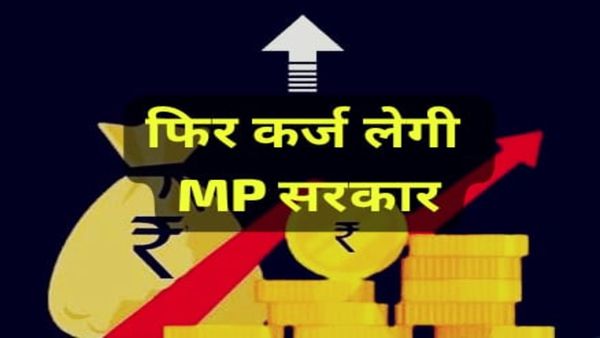 MP News: रंगपंचमी पर सरकार लेगी 6 हजार करोड़ का नया कर्ज, मार्च में अब तक 16 हजार करोड़ की उधारी