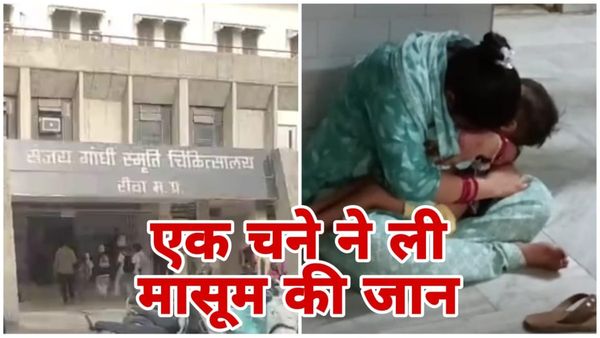 MP News: रीवा में मासूम की दिल दहला देने वाली मौत: ‘चना’ बना जानलेवा, मां की गोद में तड़पता रहा बच्चा