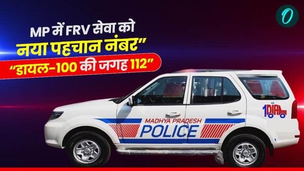 MP News: अब डायल-100 नहीं, सीधे डायल करें 112 - मध्य प्रदेश में एफआरवी सेवा को नया पहचान नंबर