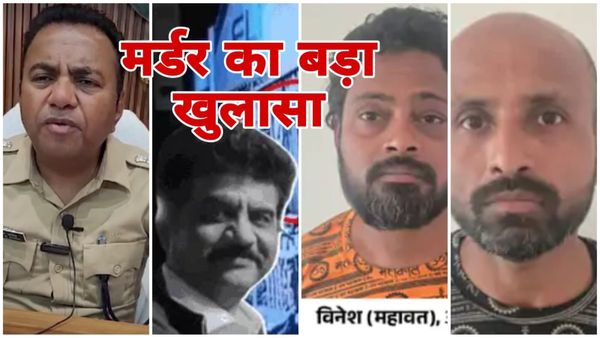 Betul News: भाई बनकर घर में घुसा और रच दी 15 लाख की सुपारी किलिंग, व्यापारी मर्डर केस में चौंकाने वाला खुलासा