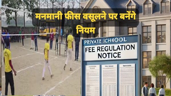 MP News Bhopal: अब मनमानी नहीं चलेगी! प्राइवेट स्कूलों की फीस पर लगेगा ब्रेक, सरकार ने कसी कमर