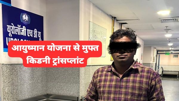 MP News: भोपाल एम्स की बड़ी कामयाबी, आयुष्मान योजना से मुफ्त किडनी ट्रांसप्लांट, भाई ने भाई को दिया जीवनदान