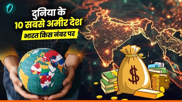 World Top 10 Richest Countries: ये है दुनिया के 10 सबसे अमीर देश, जानिए भारत किस नंबर पर?
