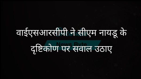 वाईएसआरसीपी का आरोप, सीएम नायडू ने 'स्वर्णआंध्र@2047' विजन से आंध्र को गुमराह किया