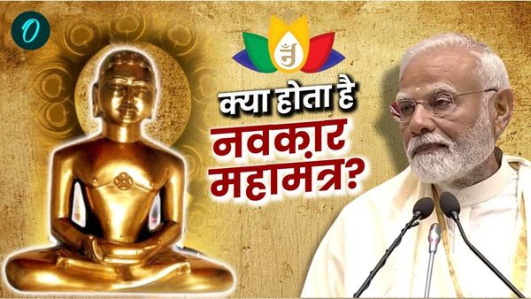 Navkar Mahamantra Divas: क्या होता है नवकार महामंत्र? पीएम मोदी ने क्यों कहा- 'खुद पर भरोसा रखो'