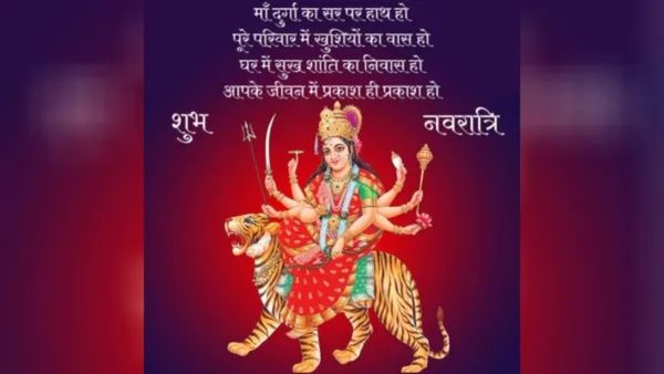 Durga Ashtami 2025 Wishes: 'गौरी मां आपके जीवन में लाएं उजाला', दुर्गा अष्टमी पर अपनों को भेजें ये खास संदेश 
