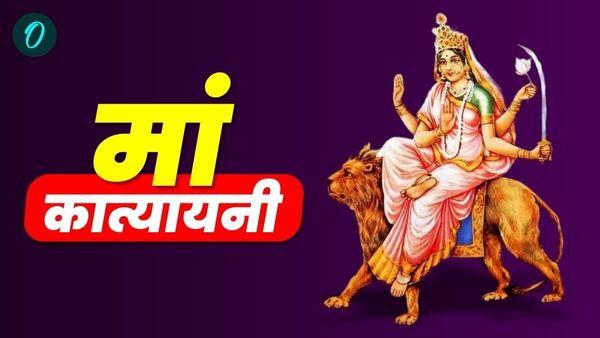  Maa Katyayani: नवरात्र के छठे दिन होती है मां कात्यायनी की पूजा, जानिए महत्व और आरती