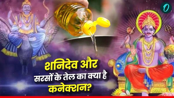 Shani Dev: शनिवार को सरसों का तेल दान क्यों करते हैं? जानें इसका महत्व, विधि, मंत्र और आरती