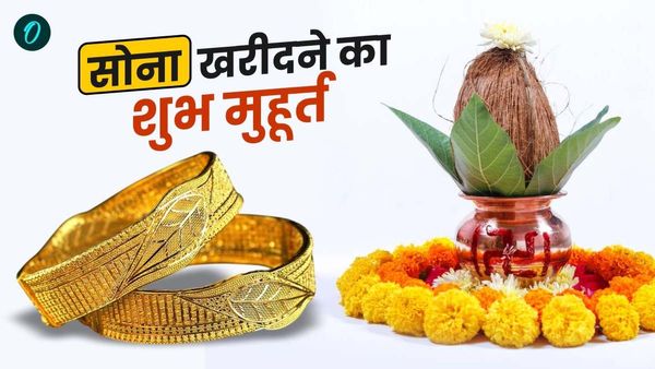 Akshaya Tritiya Gold Buying Muhurat: आज शाम इस टाइम पर खरीदें सोना, भरी रहेगी हमेशा तिजोरी