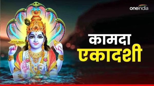 Kamda Ekadashi 2025 Vrat Katha:  चैत्र शुक्ल पक्ष की एकादशी क्यों कहलाती है 'कामदा'? क्या है इसकी कथा? 