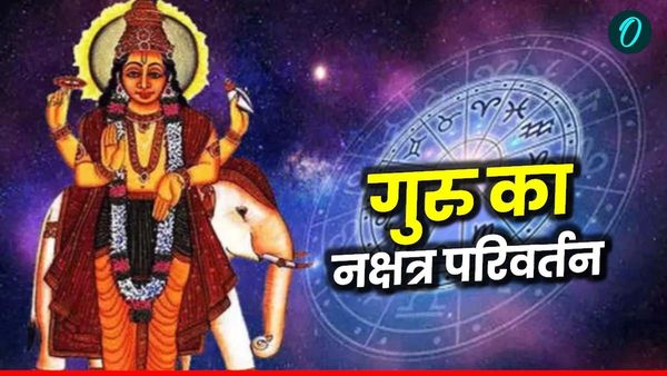 Guru Gochar 2025: गुरु का नक्षत्र परिवर्तन आज, इन छह राशियों की खुलेगी किस्मत