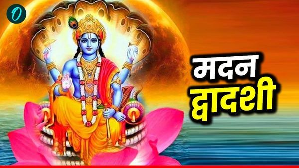 Madan Dwadashi 2025: उत्तम संतान चाहिए तो आज करें  मदन द्वादशी का व्रत, जानिए पूजा विधि 