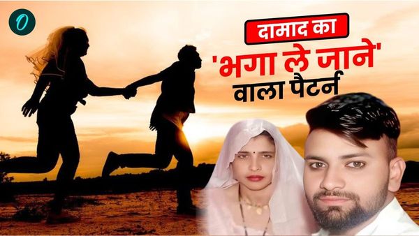 Aligarh Saas Damad Love Story: पहले गांव की पड़ोसन, अब होने वाली सास, खुला दामाद का 'भगा ले जाने' वाला पैटर्न